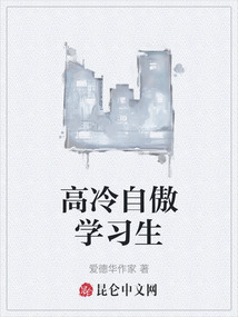 高冷自傲學(xué)習(xí)生