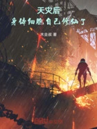天灾后,身体细胞自己修仙了在线阅读