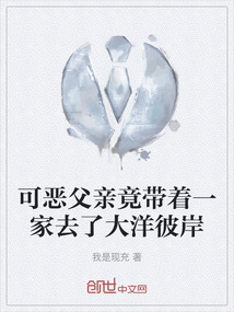 可惡父親竟帶著一家去了大洋彼岸