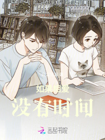 如果相愛沒有時間