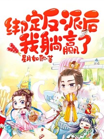 綁定反派后我躺贏了