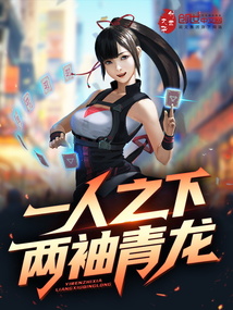 一人之下，兩袖青龍