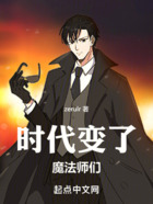 时代变了,魔法师们在线阅读