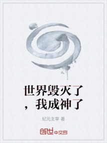 世界毀滅了，我成神了