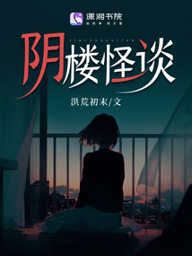 陰樓怪談