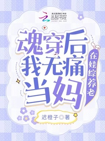 魂穿后我無痛當(dāng)媽,在娃綜養(yǎng)老