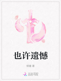 也許遺憾