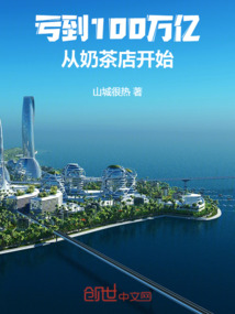 虧到100萬億,從奶茶店開始