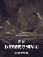 末日:我的怪物序列军团在线阅读