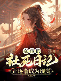 壞了,我發現女帝不為人知的過去