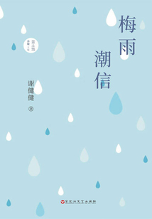 梅雨潮信在线阅读