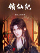 锁仙纪在线阅读