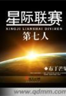 星際聯賽第七人