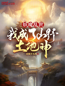 妖魔亂世，我成了山野土地神
