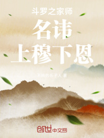 斗羅之家師名諱上穆下恩