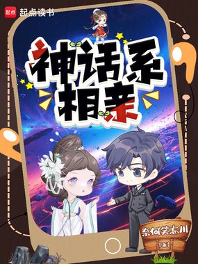 让你相亲白素贞,你攻略小姨子?在线阅读