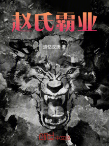 趙氏霸業