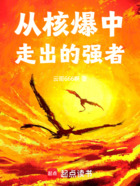 從核爆中走出的強者在線閱讀