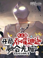 光之國：開局吞噬迪迦融合光暗在線閱讀