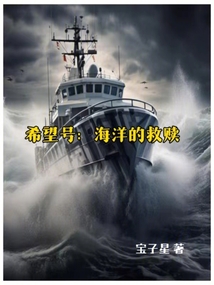 希望號:海洋的救贖