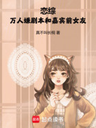 戀綜：萬人嫌劇本和嘉賓前女友在線閱讀
