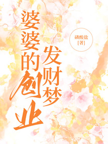 婆婆的創(chuàng)業(yè)發(fā)財(cái)夢(mèng)