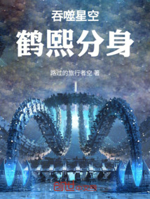 吞噬星空，鶴熙分身
