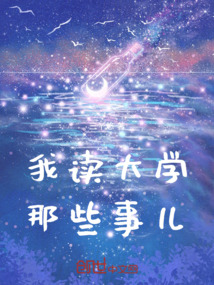 我读大学那些事儿