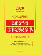 法律法规全书系列:中华人民共和国知识产权法律法规全书·含规章及法律解释(2020年版)在线阅读