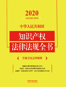 法律法規全書系列：中華人民共和國知識產權法律法規全書·含規章及法律解釋（2020年版）