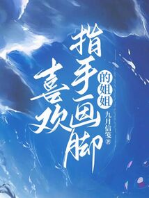 喜歡指手畫腳的姐姐