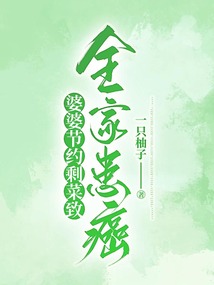 婆婆節約剩菜致全家患癌