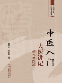 中醫(yī)入門大醫(yī)講記:胡永盛醫(yī)述