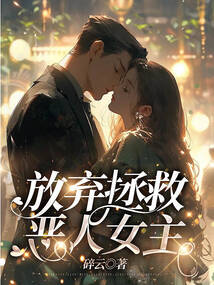 放棄拯救惡人女主