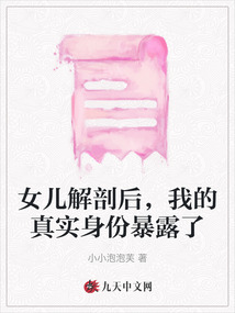 女兒解剖后，我的真實(shí)身份暴露了