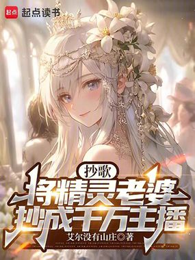抄歌，将精灵老婆抄成千万主播在线阅读
