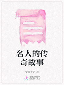 名人的傳奇故事