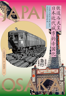 铁道与天皇：日本近代城市的帝国化