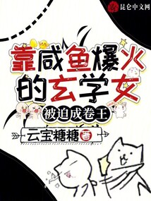 靠咸魚爆火的玄學女，被迫成卷王