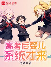 高考后嬰兒系統才來