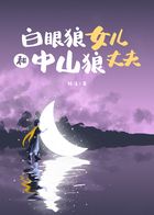 白眼狼女儿和中山狼丈夫在线阅读