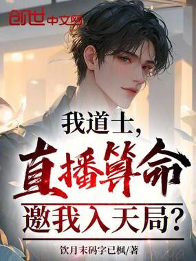 我道士，直播算命，邀我入天局？在线阅读