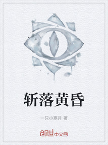 斬落黃昏