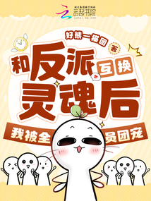 和反派互換靈魂后，我被全員團寵