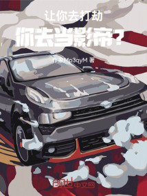 讓你去打劫，你去當影帝？