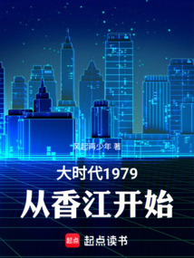 大時(shí)代1979，從香江開始
