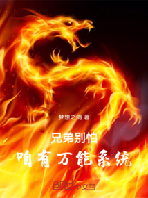 兄弟別怕,咱有萬能系統(tǒng)