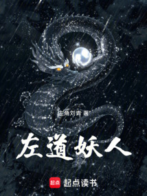 左道妖人!