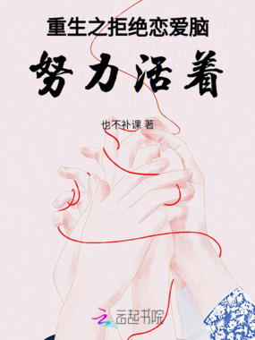 重生之拒绝恋爱脑,努力活着在线阅读