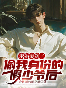 未婚妻嫁了偷我身份的假少爺后